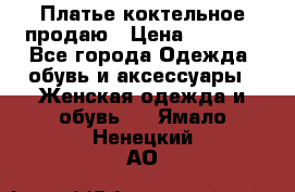 Платье коктельное продаю › Цена ­ 4 000 - Все города Одежда, обувь и аксессуары » Женская одежда и обувь   . Ямало-Ненецкий АО